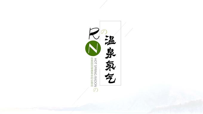 產品宣傳片：溫泉氡氣